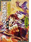 天と地の守り人 第１部 ロタ王国編