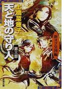 天と地の守り人 第３部 新ヨゴ皇国編