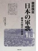 徹底検証・日本の軍歌 戦争の時代と音楽