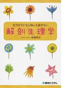 好きになる生理学 からだについての身近な疑問の通販 田中 越郎 紙の本 Honto本の通販ストア