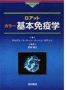 Roitt Ivan Mauriceの書籍一覧 Honto