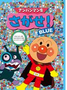 アンパンマンをさがせ！ ＢＬＵＥ