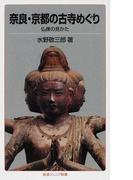 奈良・京都の古寺めぐり 仏像の見かた 改版 （岩波ジュニア新書）