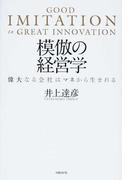 模倣の経営学 偉大なる会社はマネから生まれる