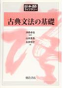 古典文法の基礎 （日本語ライブラリー）