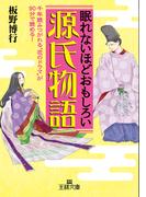 眠れないほどおもしろい源氏物語 千年読みつがれる“恋のドラマ”が９０分で読める！ （王様文庫）