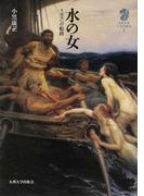 水の女 トポスへの船路 （九州大学人文学叢書）