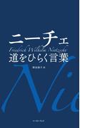 ニーチェ　道をひらく言葉(智恵の贈り物)