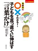 場面別に○×でわかる！　子どもを真っ直ぐに伸ばす「言葉がけ」