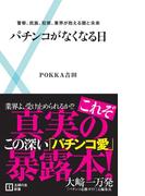 パチンコがなくなる日(主婦の友新書)