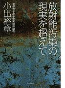 放射能汚染の現実を超えて