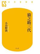 猿之助三代(幻冬舎新書)