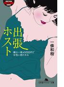 出張ホスト　僕は一晩45000円で女性に抱かれる(幻冬舎アウトロー文庫)
