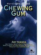 チューイングガム(幻冬舎文庫)