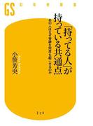 「持ってる人」が持っている共通点(幻冬舎新書)