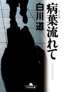 病葉流れて(幻冬舎文庫)