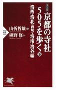 [決定版]京都の寺社505を歩く＜下＞