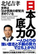 日本人の底力