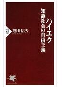 ハイエク 知識社会の自由主義(PHP新書)