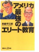 アメリカ―最強のエリート教育(講談社＋α新書)