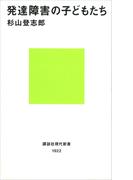 発達障害の子どもたち(講談社現代新書)
