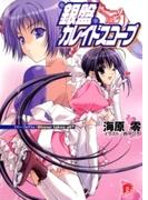 銀盤カレイドスコープ　vol.2 フリー・プログラム：Winner takes all？(集英社スーパーダッシュ文庫)