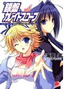 銀盤カレイドスコープ　vol.5 ルーキー・プログラム：Candy candy all my rules(集英社スーパーダッシュ文庫)