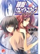 銀盤カレイドスコープ　vol.6 ダブル・プログラム：A long, wrong time ago(集英社スーパーダッシュ文庫)