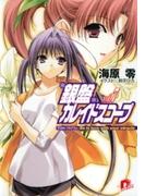 銀盤カレイドスコープ　vol.7 リリカル・プログラム：Be in love with your miracle(集英社スーパーダッシュ文庫)
