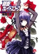 銀盤カレイドスコープ　vol.8 コズミック・プログラム：Big time again!(集英社スーパーダッシュ文庫)