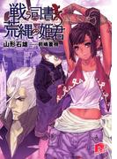 戦う司書と荒縄の姫君　BOOK6(集英社スーパーダッシュ文庫)