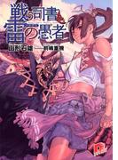 戦う司書と雷(いかずち)の愚者　BOOK2(集英社スーパーダッシュ文庫)