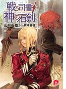 戦う司書と神の石剣　BOOK4(集英社スーパーダッシュ文庫)