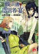 戦う司書と虚言者の宴　BOOK7(集英社スーパーダッシュ文庫)