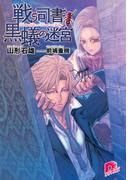 戦う司書と黒蟻の迷宮　BOOK３(集英社スーパーダッシュ文庫)