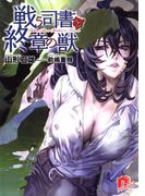 戦う司書と終章の獣　BOOK8(集英社スーパーダッシュ文庫)