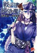 戦う司書と絶望の魔王　BOOK９(集英社スーパーダッシュ文庫)