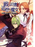 戦う司書と追想の魔女　BOOK5(集英社スーパーダッシュ文庫)