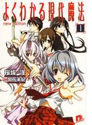 よくわかる現代魔法　1　new edition(集英社スーパーダッシュ文庫)