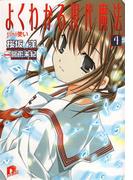 よくわかる現代魔法　4  jini使い(集英社スーパーダッシュ文庫)