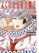 よくわかる現代魔法　5　TMTOWTDI　たったひとつじゃない冴えたやりかた(集英社スーパーダッシュ文庫)