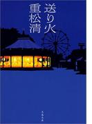 送り火(文春文庫)