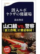 潜入ルポ　ヤクザの修羅場(文春新書)