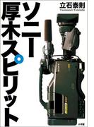 ソニー　厚木スピリット