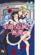 伯爵と古城で熱愛(ブライト出版ローズキーノベルズ)