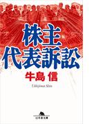 株主代表訴訟(幻冬舎文庫)