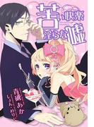 苦い快楽 淫らな嘘(らぶドロップス)
