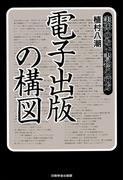 電子出版の構図　実体のない書物の行方