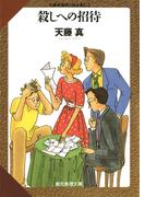 殺しへの招待(創元推理文庫)