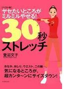 ［ベスト版］ヤセたいところがミルミルやせる！30秒ストレッチ